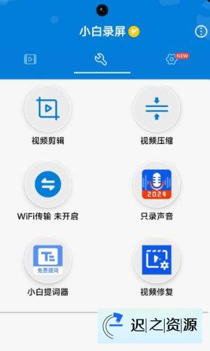 小白录屏3.1.9.0高级版-迟之资源