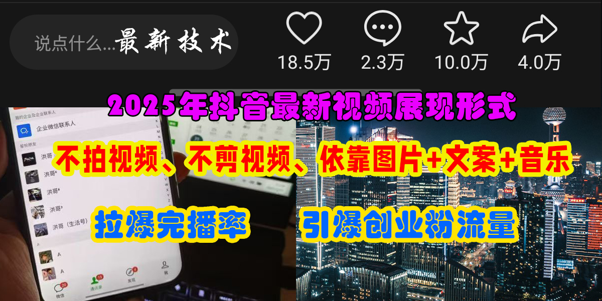 （15034期）抖音最新视频展现形式，不拍视频、不剪视频、依靠图片+文案助推热门，引爆创业粉-迟之资源