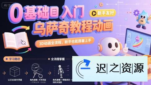 0基础入门乌萨奇教程动画,3D动画全流程,新手也能跟着上手