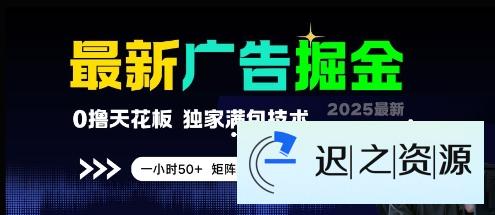 最新广告掘金,0撸天花板,不养机,独家满包技术 一小时50+,矩阵操作单日轻松5张【揭秘】