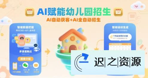 AI赋能幼儿园招生,AI自动获客+AI全自动招生