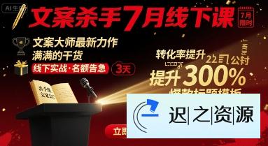 文案杀手7月线下课,文案大师最新力作,满满的干货