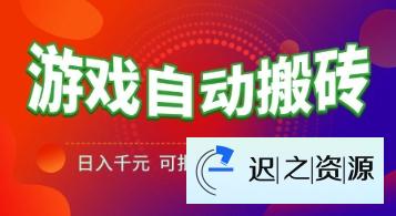 游戏全自动搬砖项目，日入1k+ ，真正的长久稳定项目，可批量矩阵无限放大【揭秘】