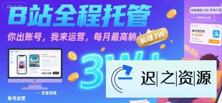 【B站全程托管 】你出账号，我来运营，每月最高躺入3W【揭秘】-迟之资源
