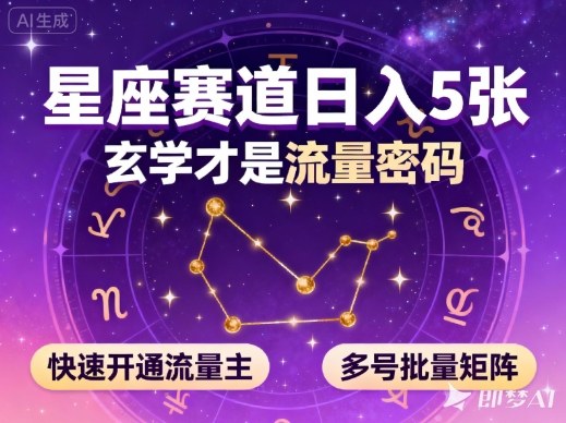 公众号星座赛道，日入5张，玄学才是流量密码，快速开通流量主，可多号批量矩阵-迟之资源