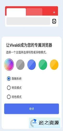 Vivaldi浏览器 v7.5.3737.149-迟之资源