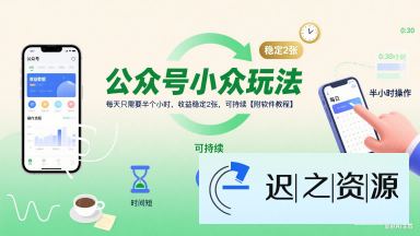 公众号小众玩法,每天只需要半个小时,收益稳定2张,可持续【附软件教程】