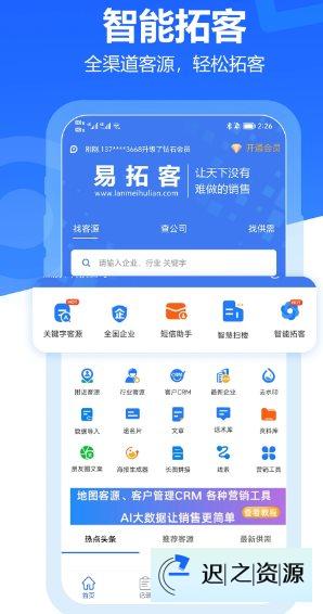 易拓客-迟之资源
