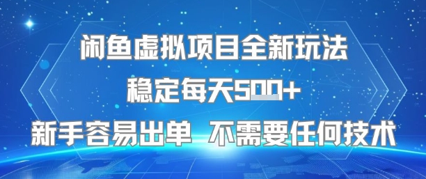 闲鱼虚拟项目全新玩法稳定每天5张+新手容易出单 不需要任何技术-迟之资源