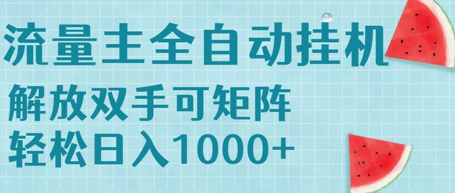 （15369期）流量主挂机每天几分钟日入1000+无脑操作，可矩阵并附有管道收益-迟之资源