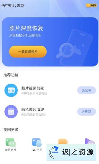 悟空相片恢复1.0.6.7高级版-迟之资源