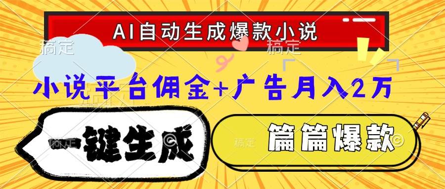 （15051期）Ai自动生成网文爆款小说，一件生成小说大纲、故事情节，每篇都是爆款，…-迟之资源