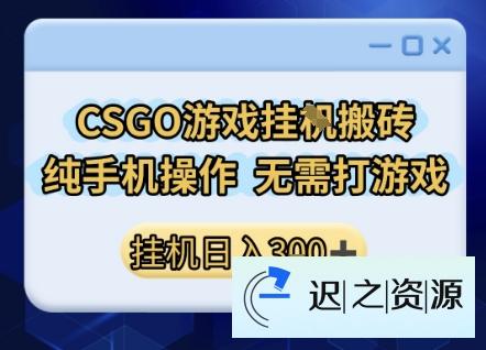 CSGO游戏挂G搬砖,小白纯手机即可操作,不用电脑打游戏,日入3张+,副业网创项目【揭秘】