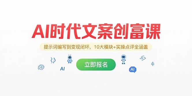 (15286期)AI时代文案创富课,提示词编写到变现闭环,10大模块+实操点评全涵盖-迟之资源