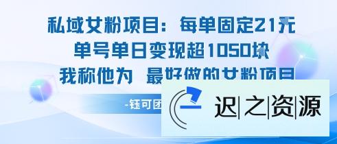 私域女粉项目：每单固定21块，单日变现超1k+，最好做的女粉项目-迟之资源