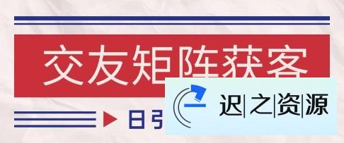 小红书某音交友赛道引流获客 自热矩阵日引200+【揭秘】-迟之资源