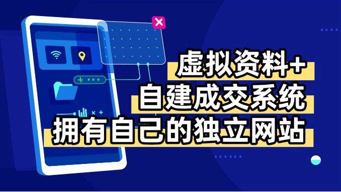（15799期）虚拟资料+青云自建资料系统，让你拥有自己的独立网站，日躺200+-迟之资源