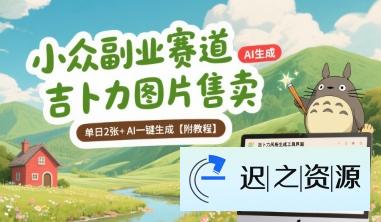 小众副业赛道 吉卜力图片售卖 单日2张+ AI一键生成【附教程】