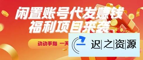 福利项目来袭,闲置账号代发挣钱,动动手指,一天也能搞三位数【揭秘】
