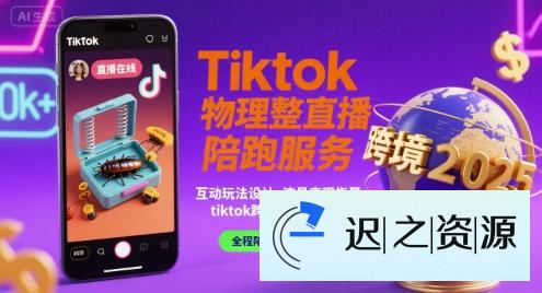Tiktok物理整蛊直播陪跑服务-tiktok跨境2025-迟之资源