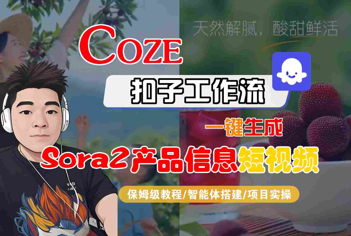 Coze扣子智能体工作流一键生成“SORA2产品信息“短视频,全流程保姆级教学-迟之资源