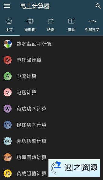 Electrical Calculations Pro 电工计算器11.0.1专业版-迟之资源