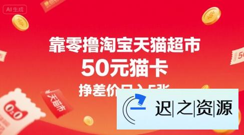 靠零撸淘宝天猫超市50元猫卡，挣差价日入5张-迟之资源