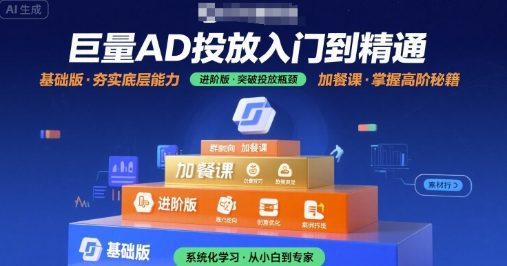 巨量AD投放入门到精通，基础版+进阶版+加餐课-迟之资源