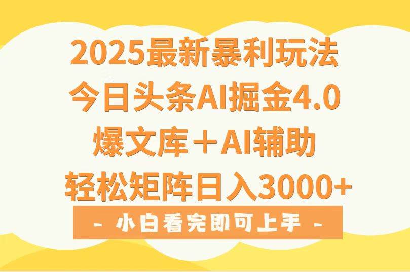 （15556期）2025年今日头条最新暴利玩法4.0，一键生成爆款，轻松实现矩阵日入3000+-迟之资源
