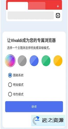 Vivaldi浏览器 v7.6.3810.117-迟之资源