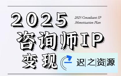 7天构建咨询师变现系统，2025咨询师IP变现计划训练营-迟之资源