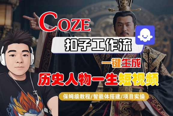 COZE扣子工作流一键生成历史人物一生短视频，保姆级教程-智能体搭建-项目实操-迟之资源