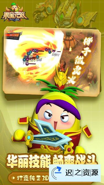果宝无双v1.9正式版★《果宝特攻》正版授权3D机甲格斗手游-迟之资源