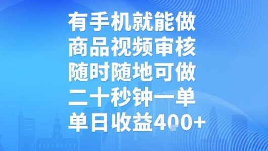 有手机就能做，商品视频审核，随时随地可做，二十秒钟一单，单日收益【揭秘】-迟之资源