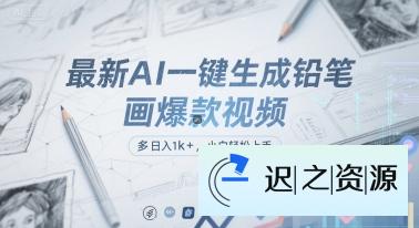最新AI一键生成铅笔画爆款视频，多平台分发，日 入1k+，小白轻松上手【揭秘】-迟之资源