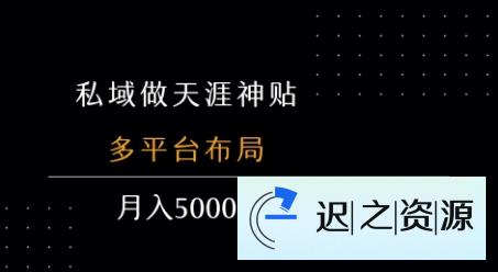 私域做天涯神贴 多平台布局 月入5k+详细流程拆解