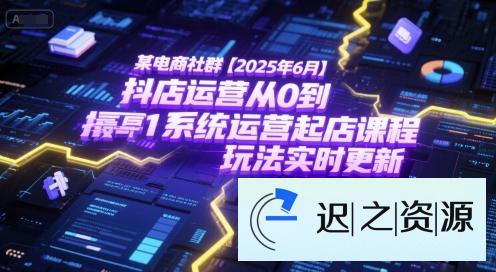 某电商社群【2025年6月】抖店运营从0到1系统运营起店课程,抖店最新玩法实时更新