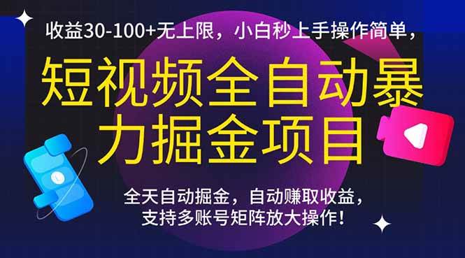 (15035期)短视频全自动暴力掘金项目,收益30-100+无上限,小白秒上手,操作简单,..