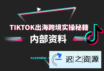 TikTok跨境电商0-1搭建运营(更新10月)