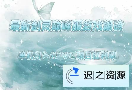 最新剑灵巅峰服游戏搬砖，项目红利期，单机稳定月入4k+操作简单好上手【揭秘】-迟之资源