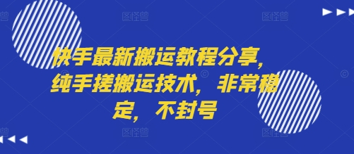 快手最新搬运教程分享，纯手搓搬运技术，非常稳定，不封号-迟之资源