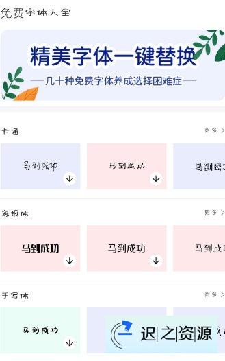 免费字体大全1.10.16纯净版-迟之资源