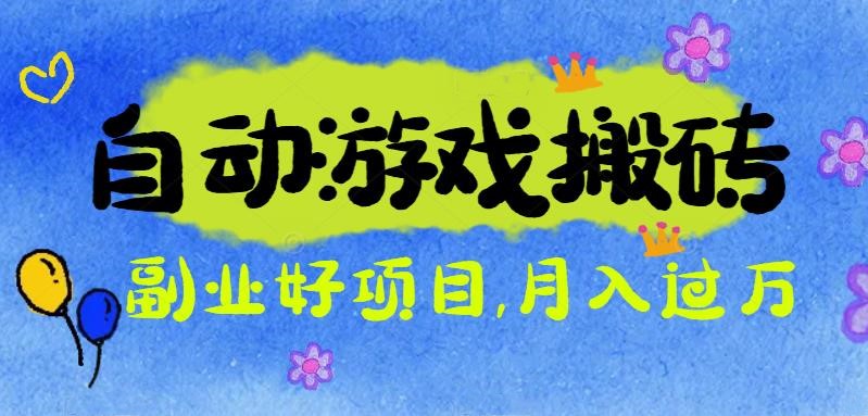 游戏搬砖搞钱项目：月入1万+全程实操经验分享，小白也能做的副业好项目