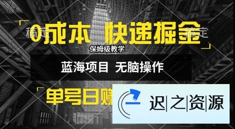 0成本快递掘金玩法,日入1k+,小白30分钟上手,收益嘎嘎猛【揭秘】