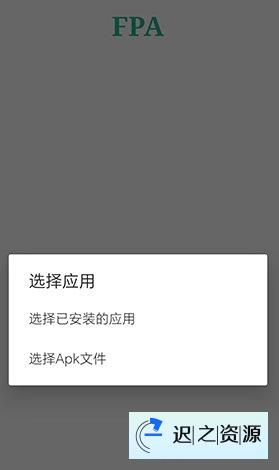 FPA 免Root版Xposed加载器2.4-迟之资源